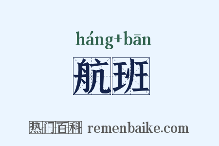 航班是什么意思的图片